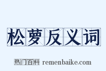 松萝反义词是什么意思的图片